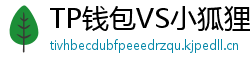 TP钱包VS小狐狸钱包｜2024年功能全面对比